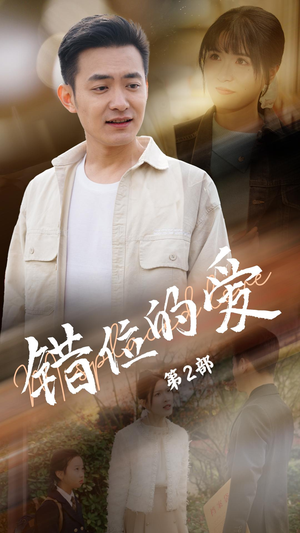 错位的爱第2部（55集） 最火短剧热播