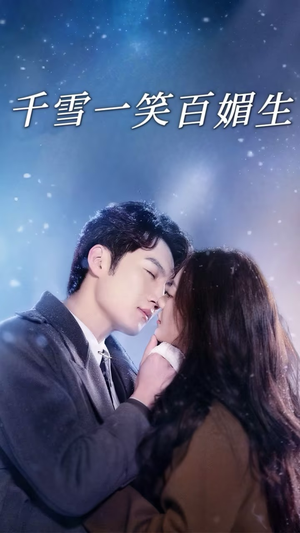 千雪一笑百媚生(72集) 千雪一笑百媚生(72集) 热门短剧抢先看