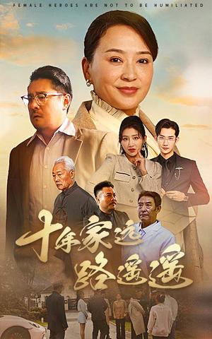 十年家远路遥遥(30集) 十年家远路遥遥(30集) 大结局太过瘾了