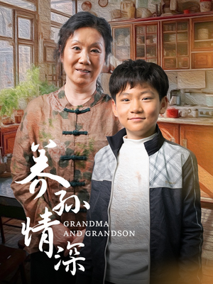 养孙情深(57集) 养孙情深(57集) 热播短剧抢先看