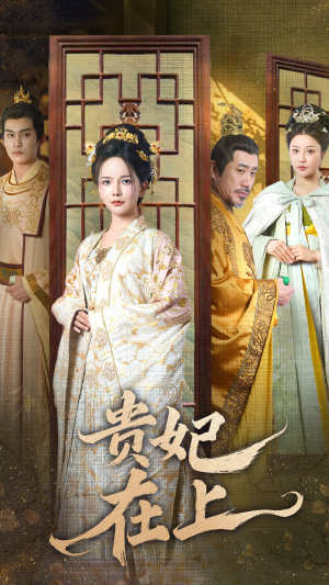 贵妃在上(61集) 贵妃在上(61集) 在线看免费版