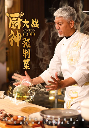 厨神大战预制菜（61集） 短剧抢先看全集