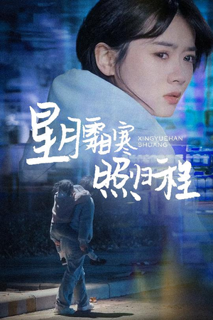 为何松开我的手（60集） 火爆短剧抢先看