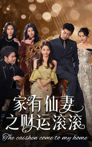 家有仙妻之财运滚滚(62集) 家有仙妻之财运滚滚(62集) 短剧全集完整版