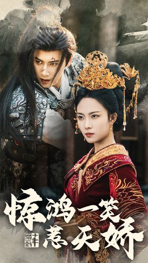 惊鸿一笑惹天娇(69集) 惊鸿一笑惹天娇(69集) 最热门短剧来了