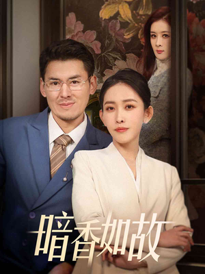 暗香如故（70集） 短剧片段分享