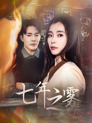 七年之雾（30集） 精彩短剧分享