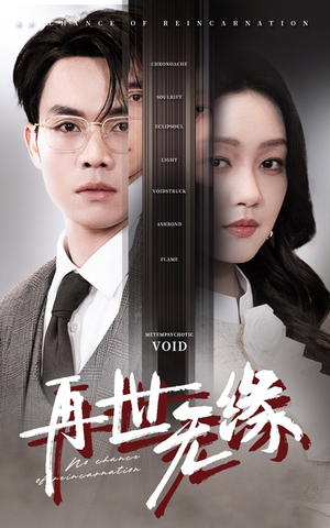 再世无缘(40集) 再世无缘(40集) 精彩短剧上线