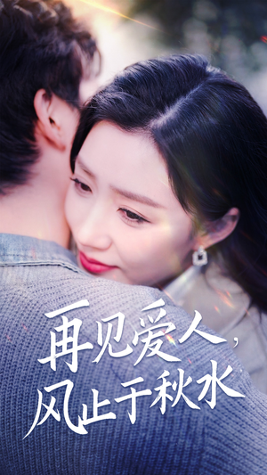 再见爱人,风止于秋水(68集) 再见爱人,风止于秋水(68集) 爆款短剧推荐