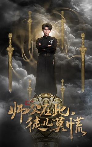 师父在此,徒儿莫慌(66集) 师父在此,徒儿莫慌(66集) 男主角是谁