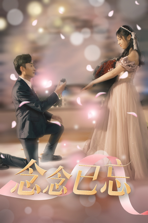 念念已忘(30集) 念念已忘(30集) 热门短剧分享