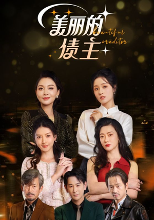 美丽的债主(76集) 美丽的债主(76集) 在线免费观看