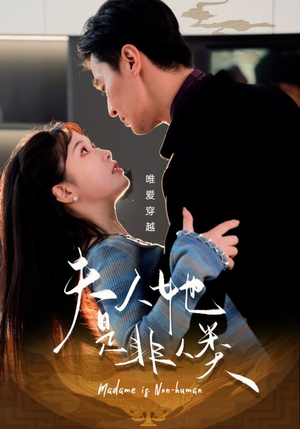夫人她是非人类（58集） 短剧介绍
