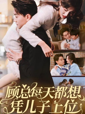 顾总每天都想凭儿子上位（71集） 直接追到结尾
