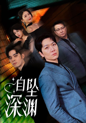 自坠深渊(52集) 自坠深渊(52集) 上热门短剧