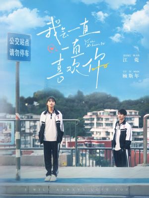 我会一直一直喜欢你(100集) 我会一直一直喜欢你(100集) 免费短剧大全