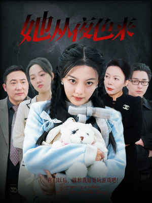 她从夜色来（70集） 在线观看全集