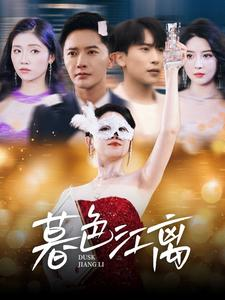 暮色江离(80集) 暮色江离(80集) 完整版
