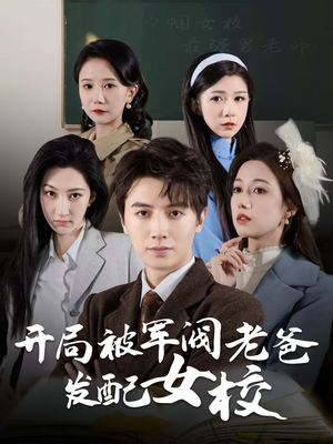 巾帼女校最强男老师(50集) 巾帼女校最强男老师(50集) 独家内容免费看
