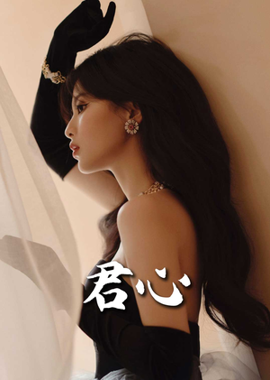 君心(72集) 君心(72集) 第一季