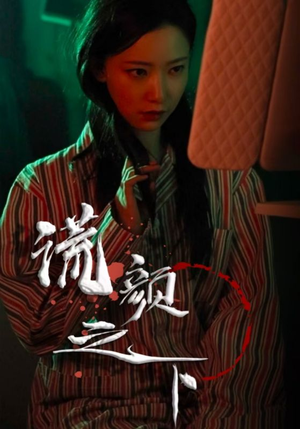 谎颜之下（34集） 热播短剧全集看