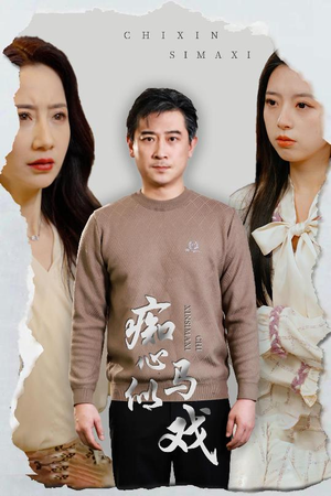 是谁导演这场戏（30集） 短剧每日分享