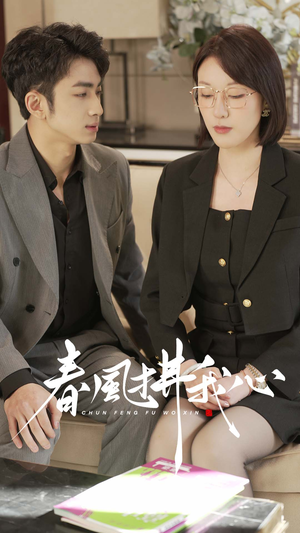 春风拂我心(40集) 春风拂我心(40集) 无需会员免费看