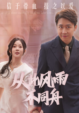 从此风雨不同舟（53集） 观看软件