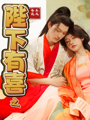 陛下有喜之不成体统（86集） 免费短剧完整版