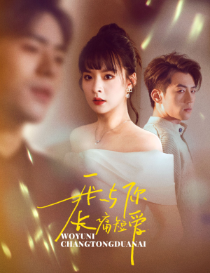 我与你长痛短爱(35集) 我与你长痛短爱(35集) 在哪看免费