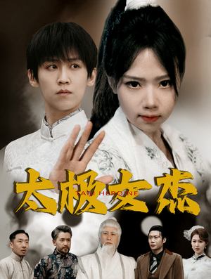 太极女杰（52集） 精彩短剧片段