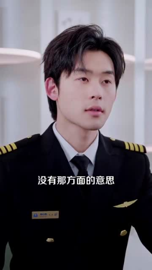 你好,机长先生(101集) 你好,机长先生(101集) 短剧热播推荐