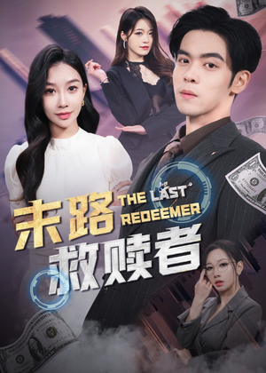 末路救赎者（40集） 简直不要太好看