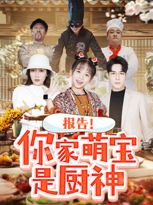 报告!你家萌宝是厨神(89集) 报告!你家萌宝是厨神(89集) 今日最火短剧