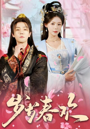 岁岁春欢（90集） 精彩短剧下载