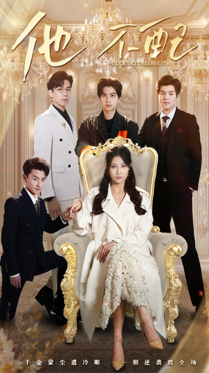 他不配(52集) 他不配(52集) 排行榜前十短剧