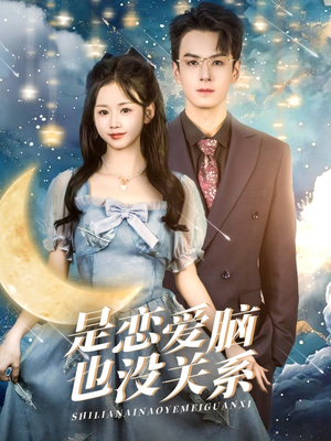 是恋爱脑也没关系(61集) 是恋爱脑也没关系(61集) 真的太好看了
