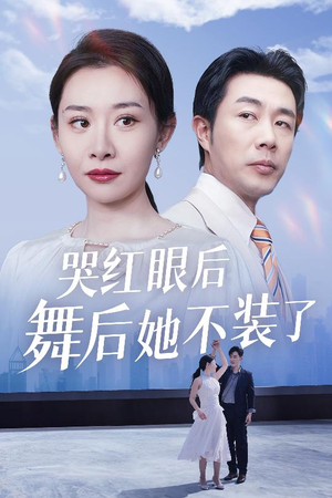 我是舞后我摊牌了(40集) 我是舞后我摊牌了(40集) 无需会员轻松看