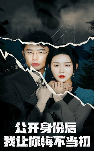 公开身份后我让你悔不当初(45集) 公开身份后我让你悔不当初(45集) 贝贝短剧分享