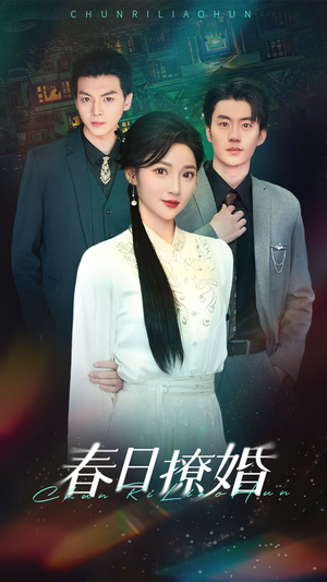 春日撩婚(80集) 春日撩婚(80集) 最热短剧抢先看