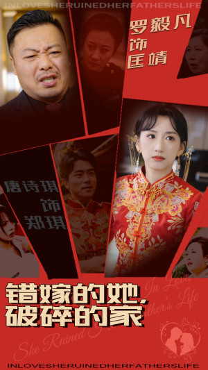 错嫁的她，破碎的家（32集） 女主角是谁