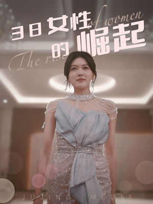 38女性的崛起（37集） 短剧推荐上热门