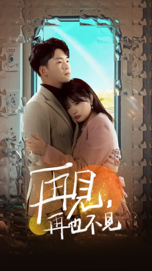 再见，再也不见（64集） 免费看短剧全集