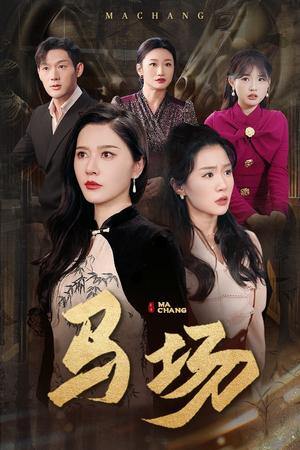 马场(44集) 马场(44集) 第二季