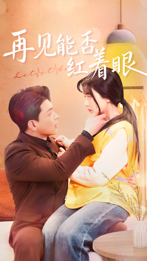 再见能否红着脸（64集） 精彩短剧上线