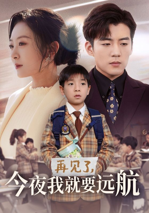 再见了,今夜我就要远航(49集) 再见了,今夜我就要远航(49集) 经典回顾免费看