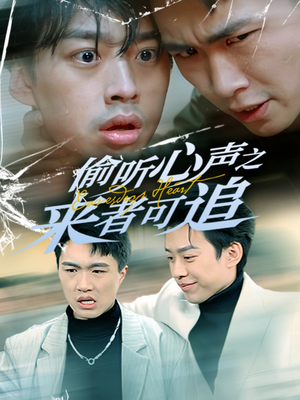 偷听心声之来者可追(80集) 偷听心声之来者可追(80集) 古装短剧热播