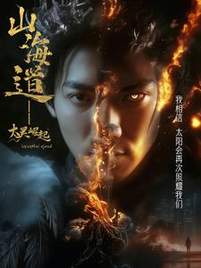 上海道太昊崛起（100集） 短剧前十排行榜