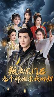 叛出宗门后九个师姐求我回归(80集) 叛出宗门后九个师姐求我回归(80集) 河马免费短剧