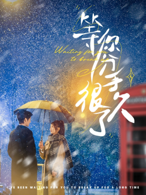 等你分手很久了（86集） 精彩短剧又来了